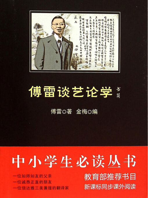 Title details for 傅雷谈艺论学书简（中小学生必读丛书） by 傅雷著 金梅编 - Available